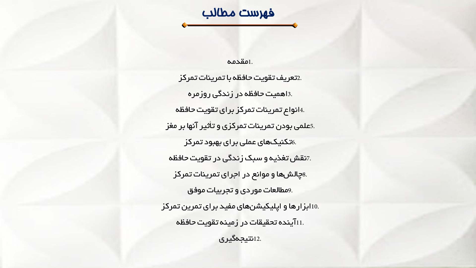 پاورپوینت در مورد تقویت حافظه با تمرینات تمرکز